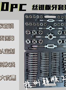 110件套丝锥板牙ppr管组套110pc套装公英制攻丝螺纹圆板牙多功能