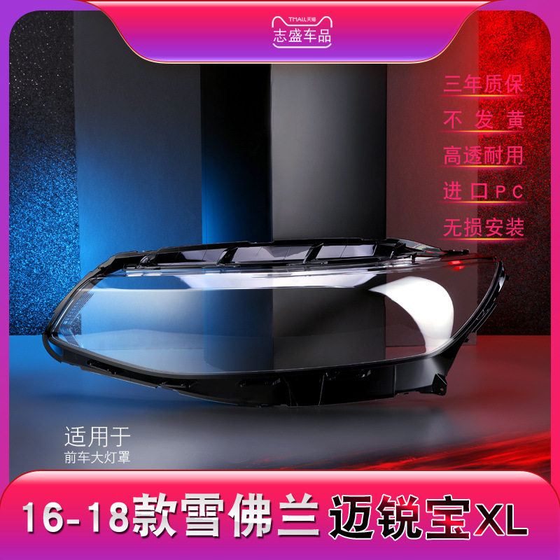 适用于雪佛兰迈锐宝XL大灯罩16-18款迈锐宝xl前大透明罩 灯壳灯面