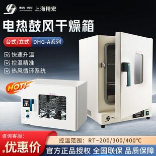 上海精宏DHG-A系列高温烘箱实验室小型恒温干燥箱电热鼓风干燥箱