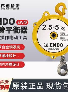 ENDO远藤弹簧平衡器EW自动自锁弹力弹簧平衡器EW-52.5-5kg