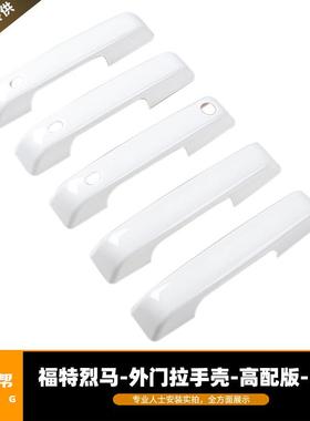 适用于21-22款福特烈马外门拉手壳高配版白色改装配件