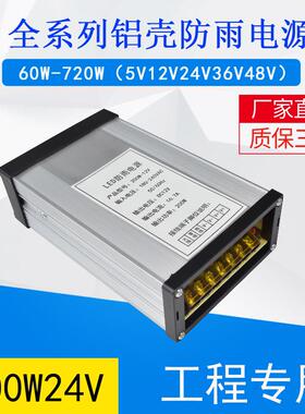 防雨电源200W24V8.3A户外工程防水5V12V开关电源灯带防水灯条电源