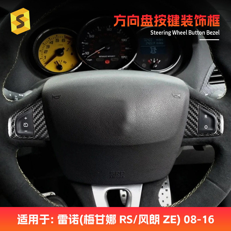 跨境适用于雷诺梅甘娜3/RS真碳纤维汽车内饰方向盘按键框贴饰