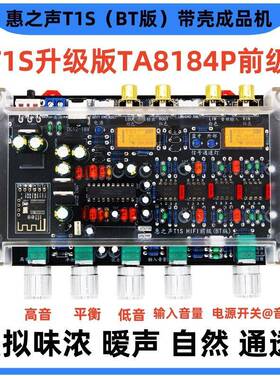 惠之声T1S单端甲类前级TA8184P音调板HIFI发烧级前置超LM1036