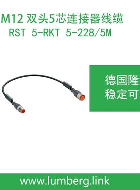 lumberg德国隆堡5芯双头预铸5米线缆RST5-RKT5-228/5M