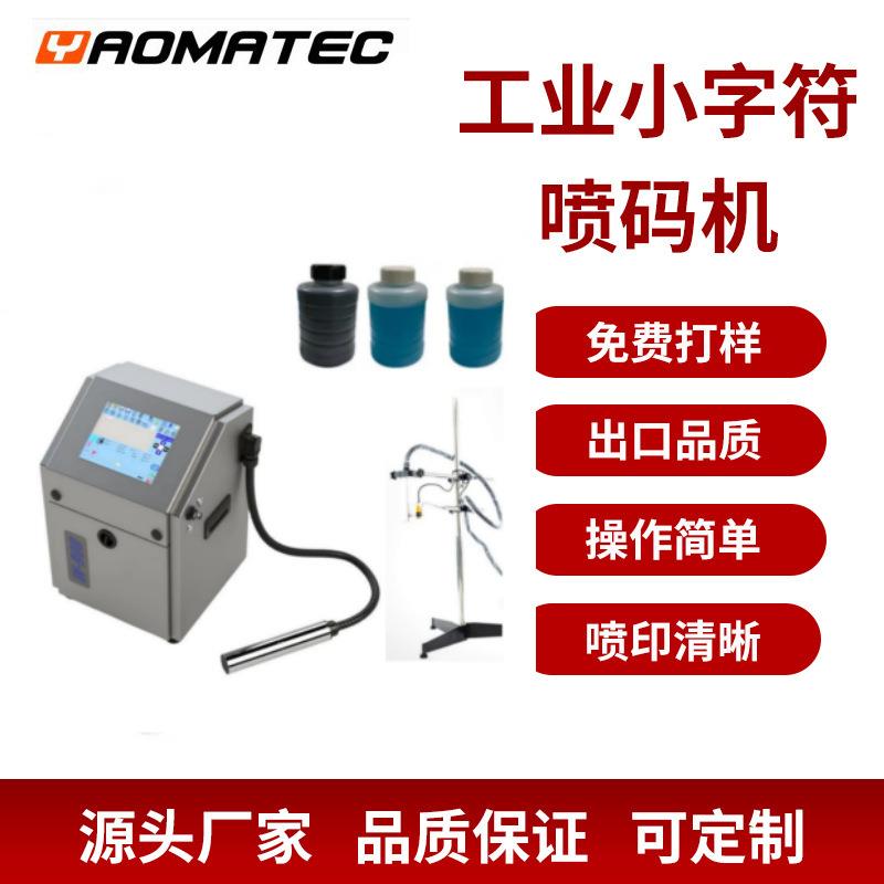 Yaomatec新款小字符喷码机CIJ点阵式打印W-700连续喷墨