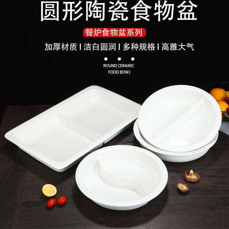 陶瓷酒店餐厅菜盘自助餐炉盆长方形份数盆圆形保温布菲炉内胆
