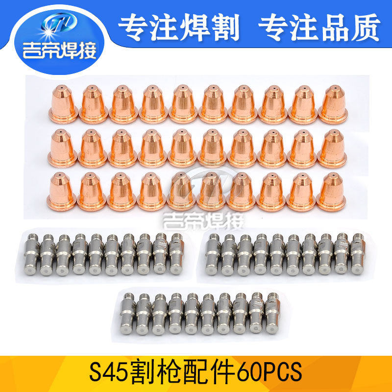 S45割枪易损件60PCS等离子创菲-美割炬切割配件电极割嘴60件套