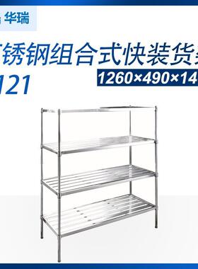 南京华瑞全不锈钢组合式快装货架仓储货架防静电G121G131