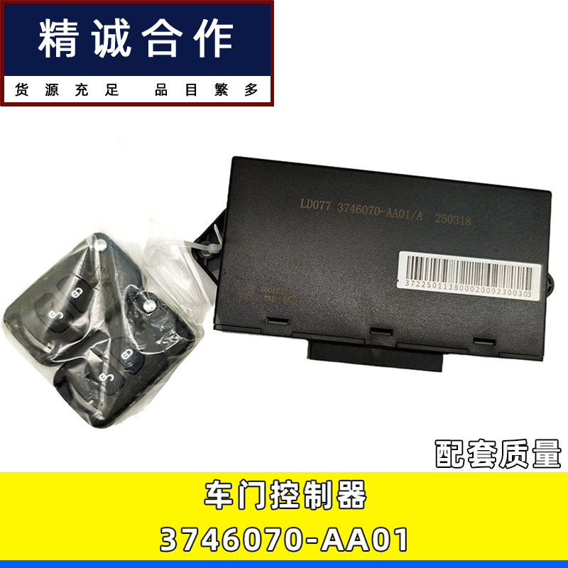适用解放J6J6P卡车配件车门控制器中控锁带遥控钥匙3746070-AA01