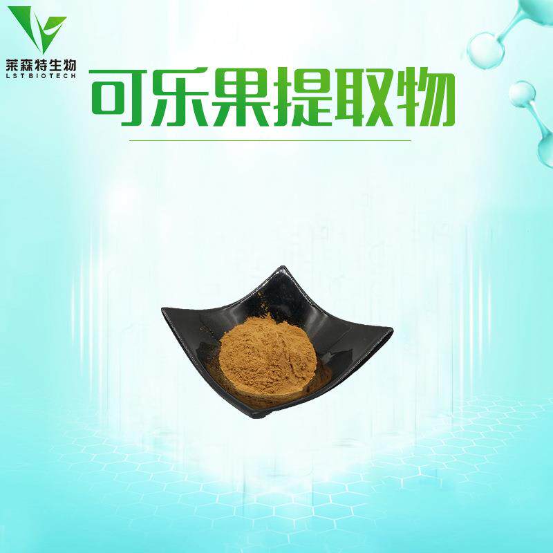 可乐果提取物20：1柯拉果提取物可乐果粉现货包邮