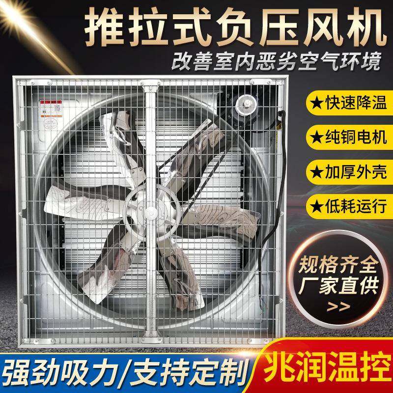 推拉式负压风机车间工业排风扇养殖大棚通风换气排气扇抽风机
