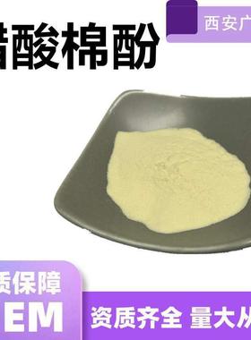 醋酸棉酚98%棉籽提取物12542-36-8现货包邮1g/袋