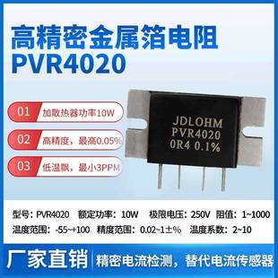 PVR合金分流器4020伊萨合金PBV电阻精度0.05%低温飘高稳定电阻器