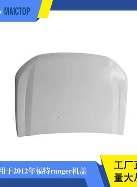 汽车机盖适用于2012款福特ranger白色引擎盖机盖发动机罩
