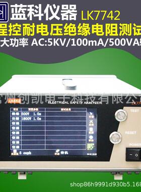 蓝科LK7110+/7122U/7742交直流耐压绝缘仪LK7140P/7142/7162