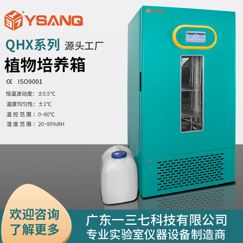 广东一三七科技QHX植物培养箱人工气候光照培养光源实验室恒温