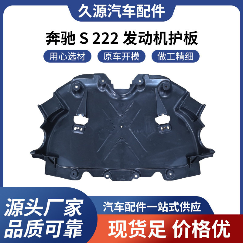 厂家直供适用于奔驰S222发动机护板汽车配件一站式供应