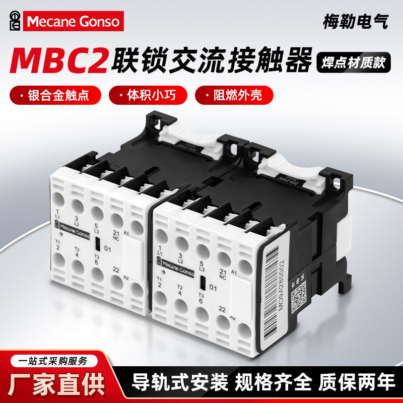 MBC2N联锁交流接触器 焊点材质款体积小巧微型交流接触器厂家直销