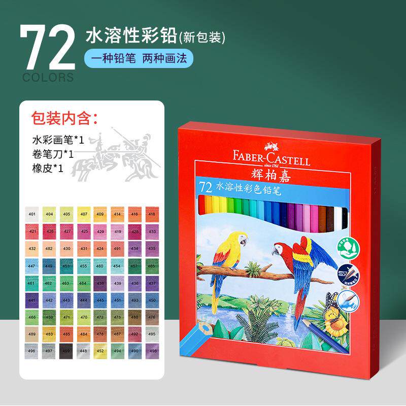 德国辉柏嘉72色水溶彩铅红盒水溶性彩色铅笔水彩笔画笔手绘套装