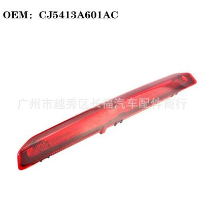 适用于福特翼虎13-16年高位刹车灯信号灯CJ5413A601AC