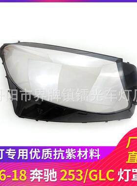 适用于奔驰253大灯罩16-18款GLC260大灯灯罩PC前大灯透明罩
