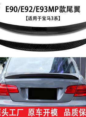 适用于宝马3系E90E92E93改装MP款尾翼工厂直销量大价优