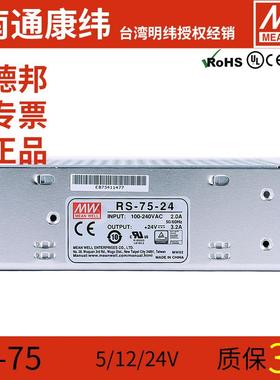 MW明纬RS-75W-5/12/15/24/48V磁吸轨道灯稳压开关电源驱动器NES