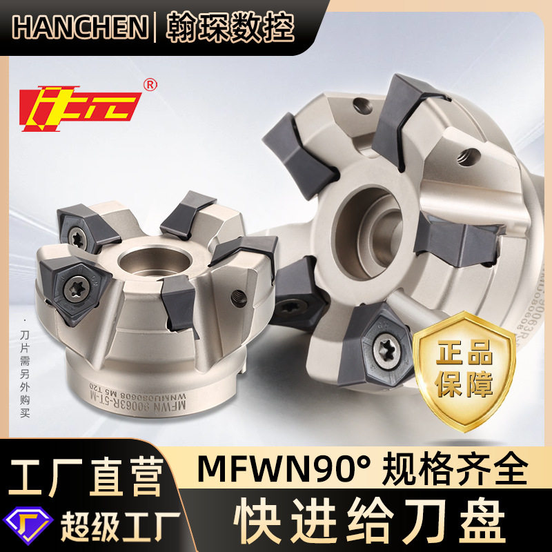 MFWN90度开粗快进给直角铣刀盘重切削平面刀盘双面WNMU080608刀片