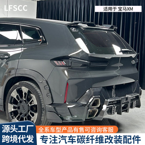 适用宝马XM LD款干碳纤维尾翼小包围前唇后唇机盖风刀尾套件批发