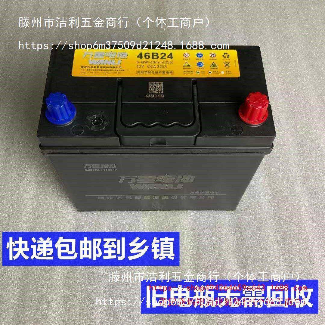 万里电池12V4h安面包车免维护46B24金杯小卡微型货车用汽车电瓶
