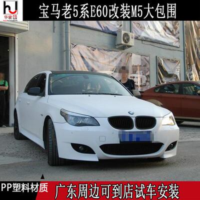 适用于宝马E60E61老5系520LI/525LI/530L改装M5大包围前杠后杠