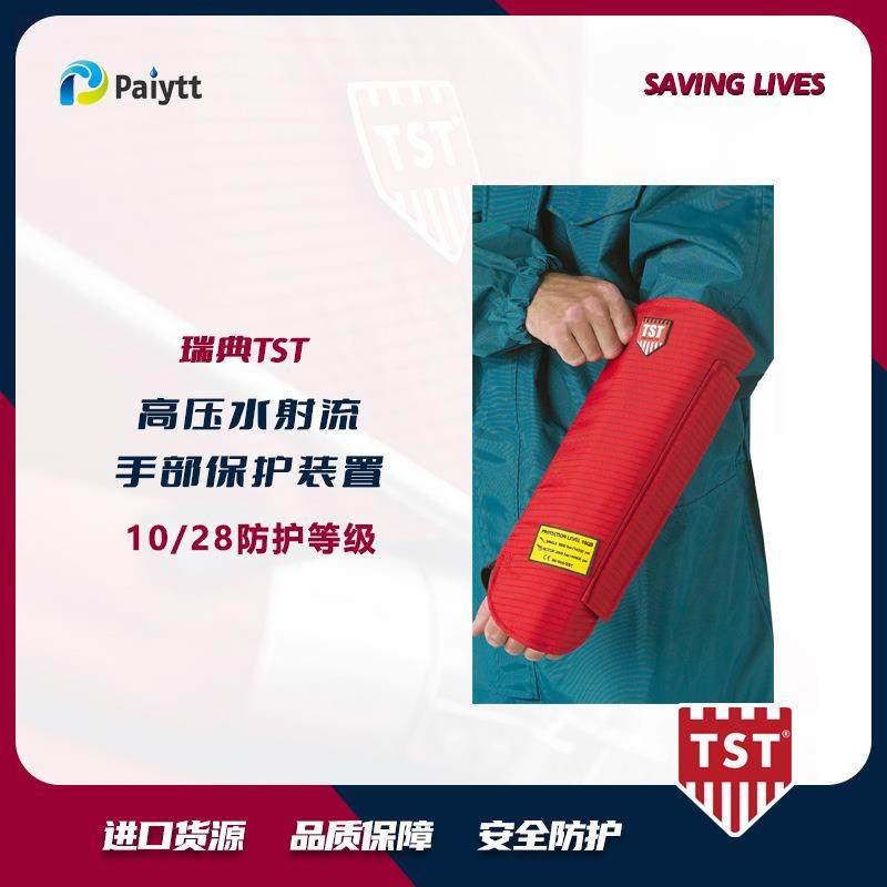 瑞典TST高压水清洗防护套袖3000bar5100047,纺织面料/辅料/配套,纺织机械配件,淘宝优惠券,粉丝福利购,淘宝优惠卷