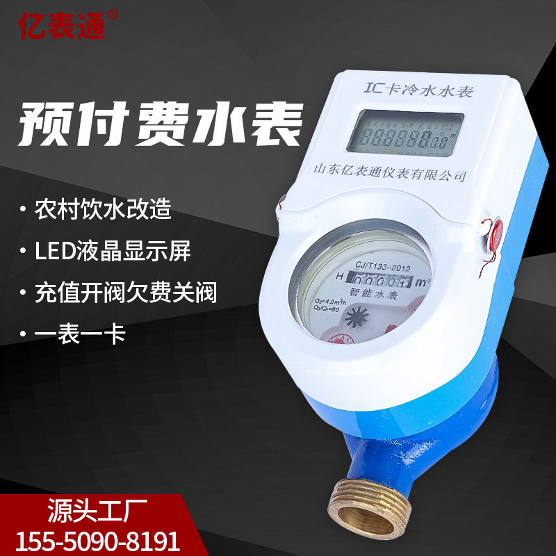 批发农村改造射频卡水表工程预付费智能水表射频刷卡智能水表