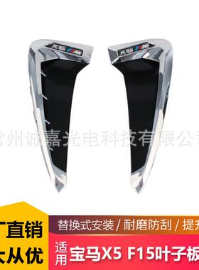 适用于宝马X5X6F15叶子板风口翼子板电镀叶子板出风口F15风口