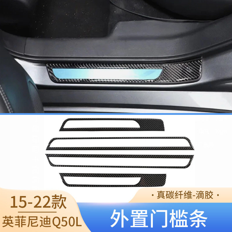 适用15-22款英菲尼迪Q50L碳纤维外置门槛条/迎宾踏板汽车外饰改装图片
