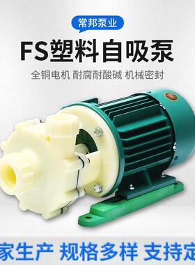 江苏FS/FSZ化工泵103/102塑料自吸泵/离心泵工业用量大价优