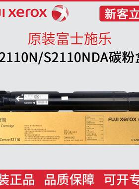 原装富士施乐S2110N碳粉S2110NDA复印机墨黑色粉筒CT202873粉盒