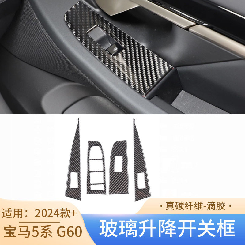 适用2024款+宝马5系G60真碳纤维玻璃升降开关框汽车内饰升级改装