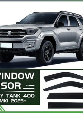 适用于长城魏派坦克400晴雨挡雨板坦克WeyTank400Windowvisor