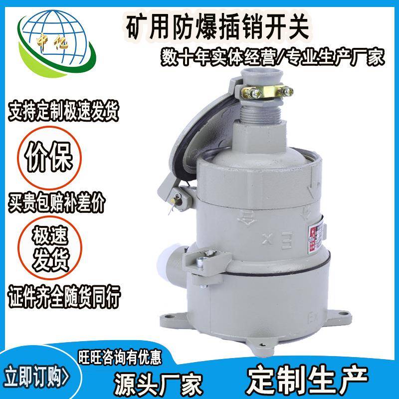 批量制造矿用插销开关批量出售真空防爆开关矿用防爆插销开关