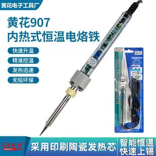 电烙铁黄花907长寿调温60W内热式 维修焊接工具锡焊陶瓷 洛套装
