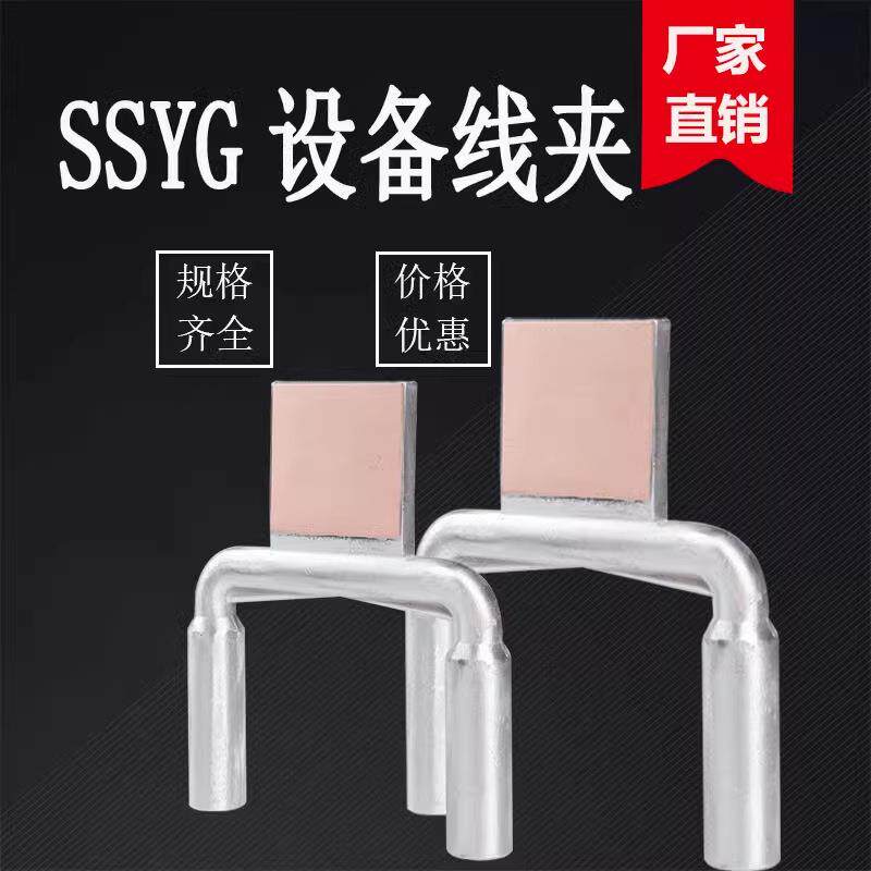 SSY双导线铝设备线夹SSYG钎焊压缩型液压型铜铝过渡电力金具