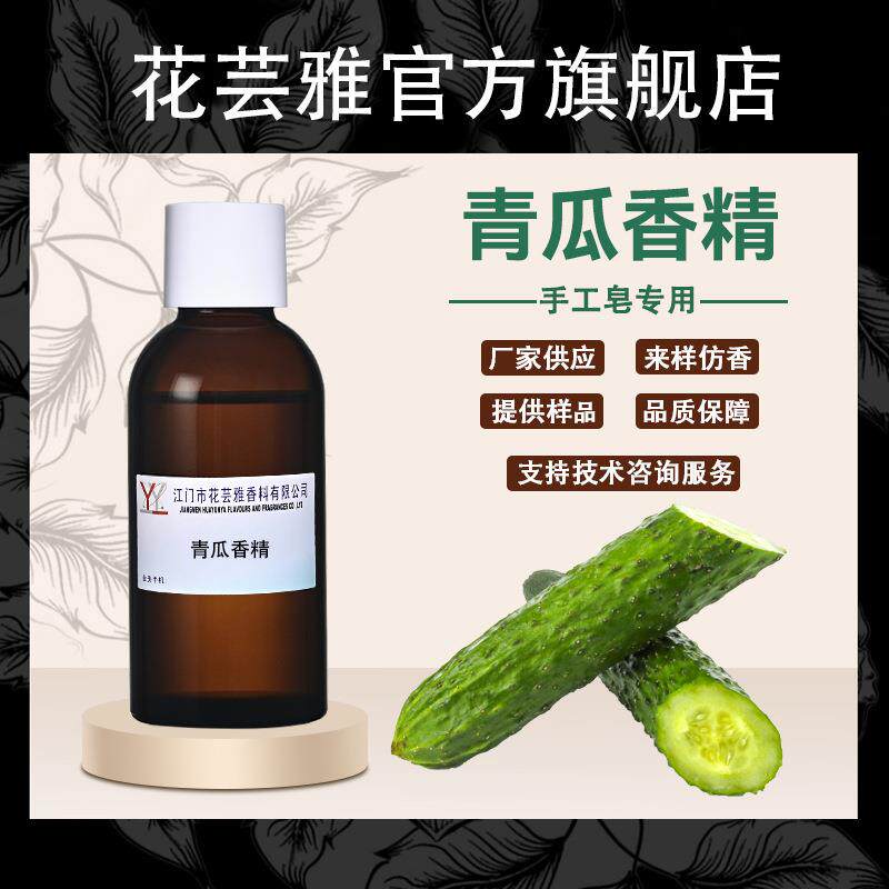 青瓜香精黄瓜油溶性浓缩日用日化洗涤用品手工香皂洗手液香精