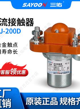 SAYOON三佑直流接触器MZJ-200D平板车两轮车低功耗温升低48V
