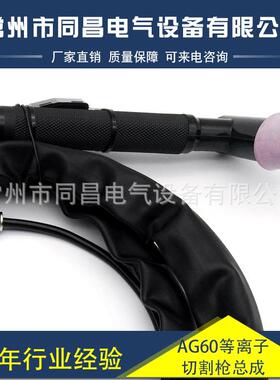 同昌AG60等离子切割枪总成切割机配件割枪