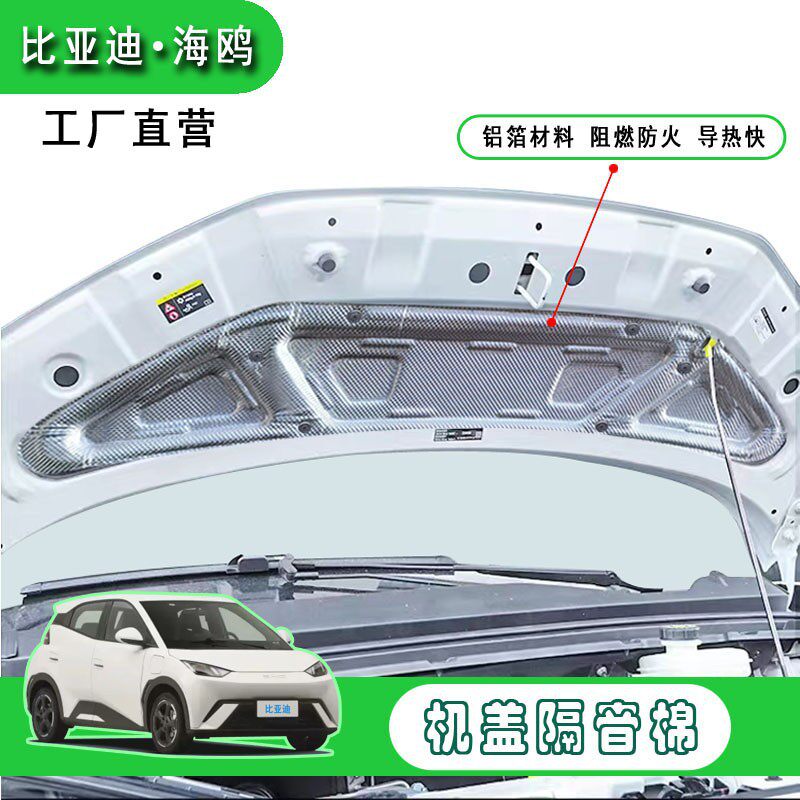 适用于比亚迪海鸥机盖隔音棉引擎盖隔热棉止震降噪内饰改装定型
