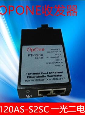 OPONE百兆单模单纤一光二电收发器FT-120AS-S2SC-T1310/1550