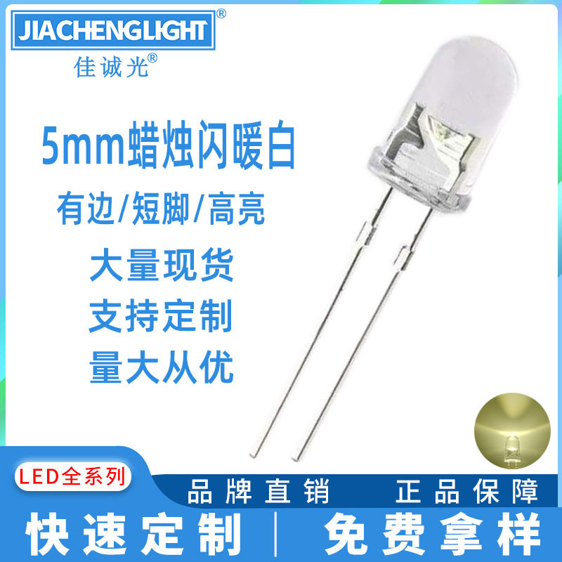 f5mm蜡烛闪暖白led灯珠5mm圆头蜡烛闪暖白光抖动自闪烁高亮暖白色