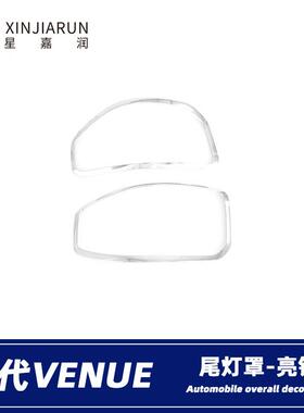 适用于现代venue尾灯框后尾灯罩尾灯眉汽车外饰改装亮条配件贴片